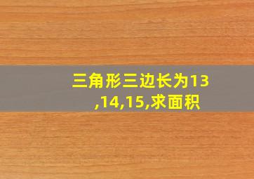 三角形三边长为13,14,15,求面积