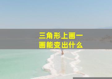 三角形上画一画能变出什么