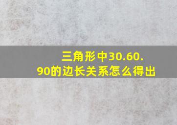 三角形中30.60.90的边长关系怎么得出