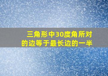 三角形中30度角所对的边等于最长边的一半