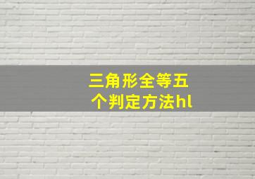 三角形全等五个判定方法hl