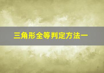 三角形全等判定方法一