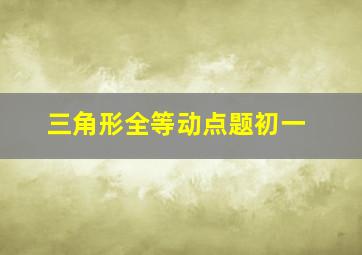 三角形全等动点题初一