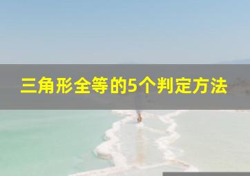 三角形全等的5个判定方法