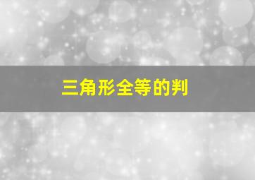 三角形全等的判