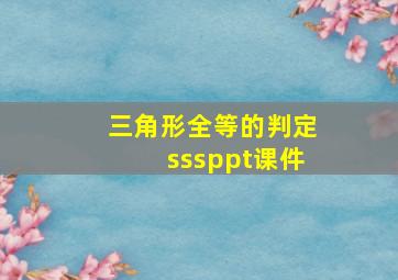 三角形全等的判定sssppt课件