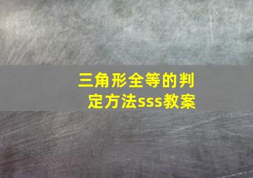 三角形全等的判定方法sss教案