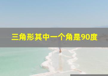 三角形其中一个角是90度