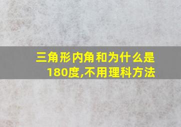 三角形内角和为什么是180度,不用理科方法