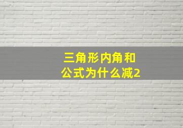 三角形内角和公式为什么减2