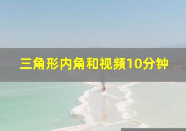 三角形内角和视频10分钟