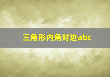 三角形内角对边abc