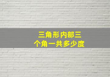 三角形内部三个角一共多少度