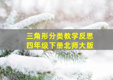 三角形分类教学反思四年级下册北师大版