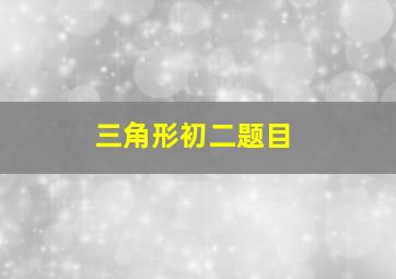 三角形初二题目