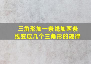 三角形加一条线加两条线变成几个三角形的规律