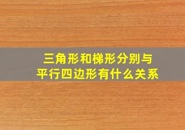 三角形和梯形分别与平行四边形有什么关系