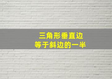 三角形垂直边等于斜边的一半