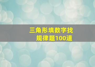 三角形填数字找规律题100道