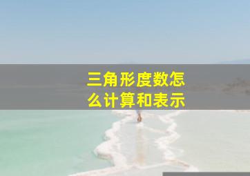 三角形度数怎么计算和表示