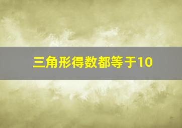 三角形得数都等于10