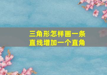 三角形怎样画一条直线增加一个直角