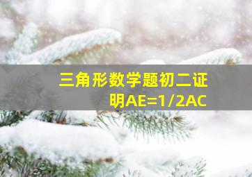 三角形数学题初二证明AE=1/2AC