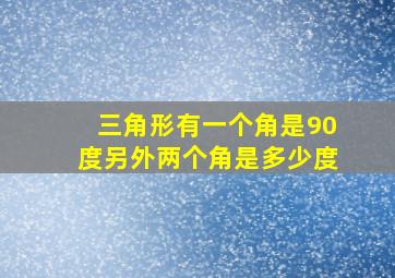 三角形有一个角是90度另外两个角是多少度