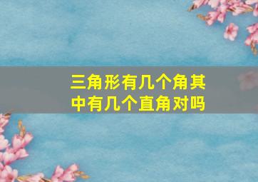 三角形有几个角其中有几个直角对吗