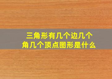 三角形有几个边几个角几个顶点图形是什么