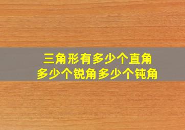 三角形有多少个直角多少个锐角多少个钝角