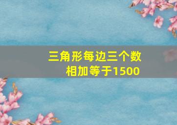 三角形每边三个数相加等于1500