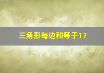 三角形每边和等于17