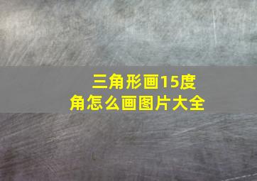 三角形画15度角怎么画图片大全