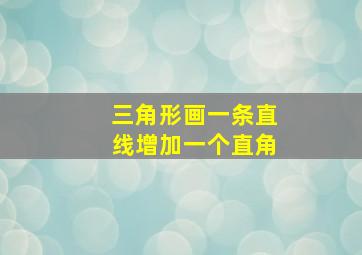 三角形画一条直线增加一个直角