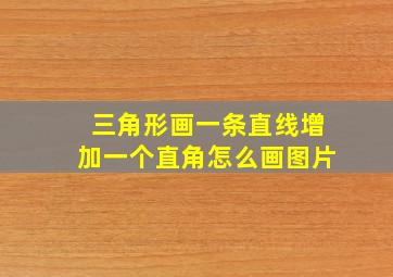 三角形画一条直线增加一个直角怎么画图片