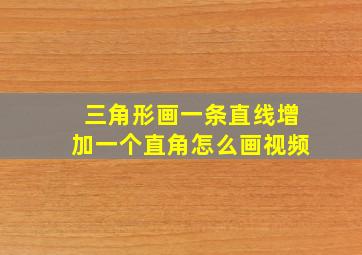 三角形画一条直线增加一个直角怎么画视频