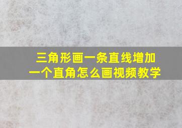 三角形画一条直线增加一个直角怎么画视频教学