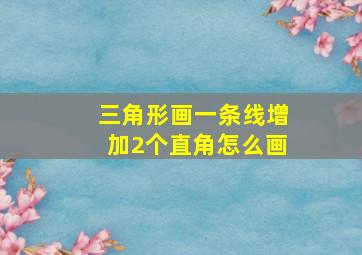 三角形画一条线增加2个直角怎么画