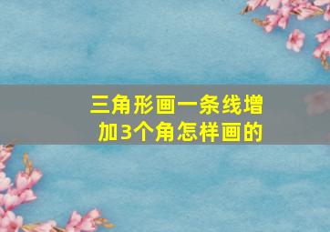 三角形画一条线增加3个角怎样画的