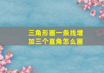 三角形画一条线增加三个直角怎么画