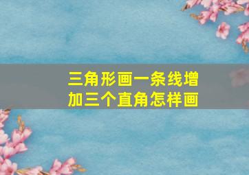 三角形画一条线增加三个直角怎样画