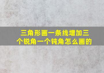 三角形画一条线增加三个锐角一个钝角怎么画的