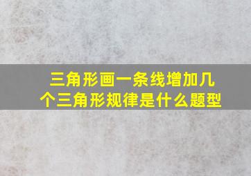 三角形画一条线增加几个三角形规律是什么题型