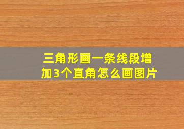 三角形画一条线段增加3个直角怎么画图片