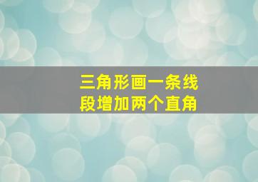 三角形画一条线段增加两个直角