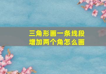 三角形画一条线段增加两个角怎么画