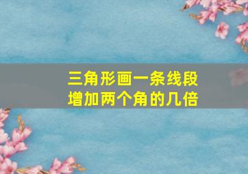 三角形画一条线段增加两个角的几倍