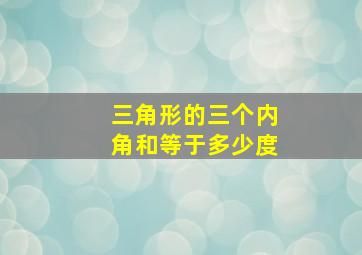 三角形的三个内角和等于多少度