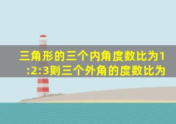 三角形的三个内角度数比为1:2:3则三个外角的度数比为